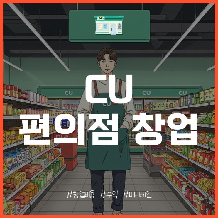  CU 편의점 창업 특징과 개설 비용, 수익은?