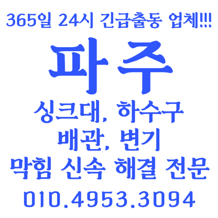  와동동 아파트 싱크대 역류  하수구 역류 뚫음 싱크대 냄새 완벽 해결