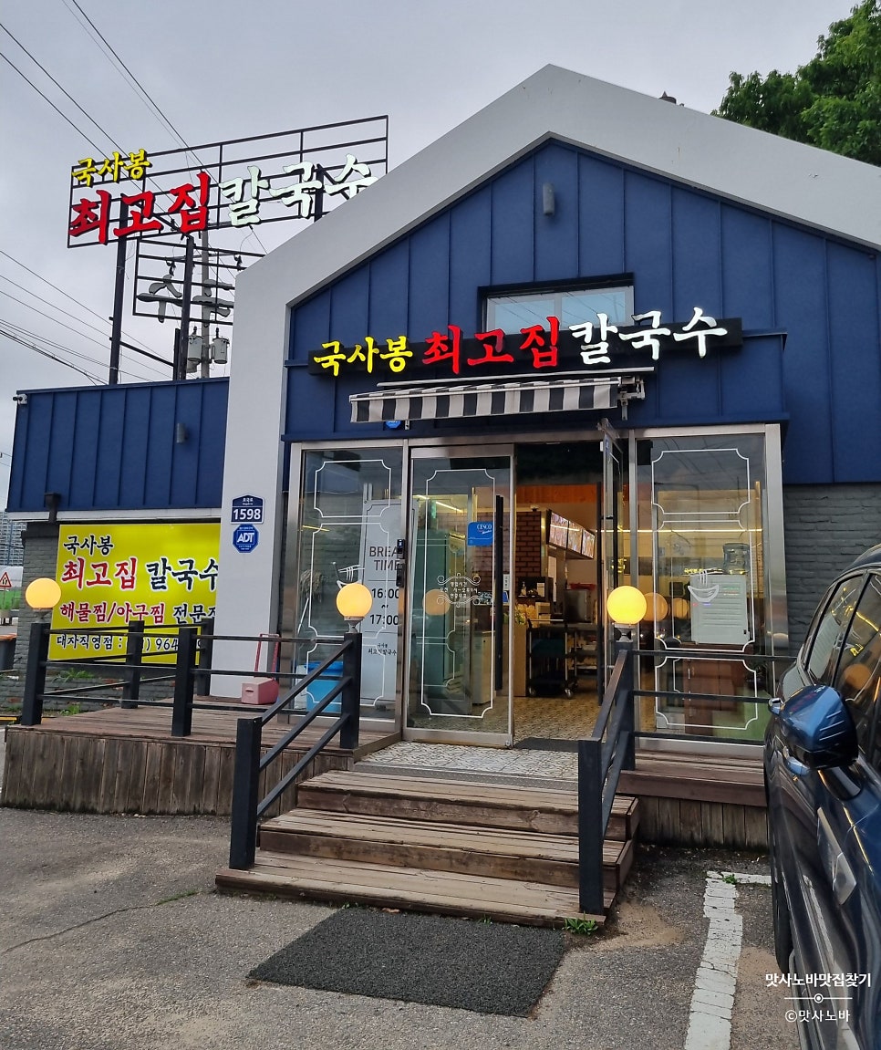 국사봉최고집칼국수 대자직영점 사진 4