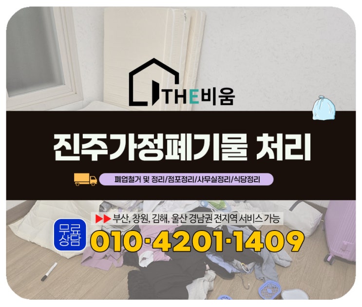 진주가정폐기물 처리, 합리적인 비용으로 긴급 야간작업까지
