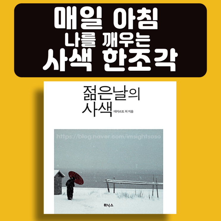  젊은 날의 사색, 데카르트 외, 에세이 책추천: 매일 아침 나를 깨우는 사색 한 조각