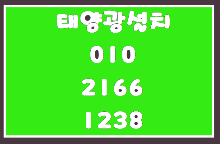  구미태양광 발전이 시작되면서 가정의 전기세가눈에 띄게 줄어들었습니다.