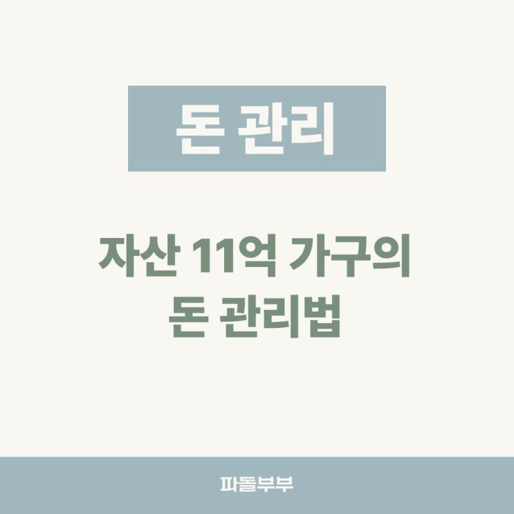  [25년 5월] 40대 부부 자산 현황과 돈관리 하는 법