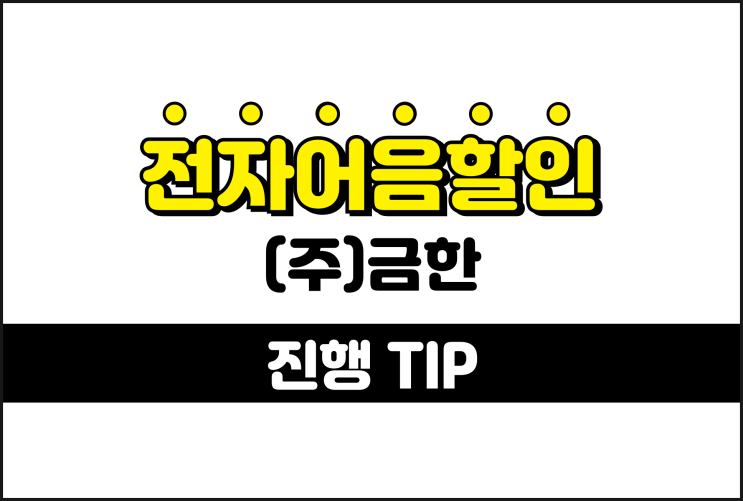금한 전자어음, 어음할인 당일 입금 진행하는 방법
