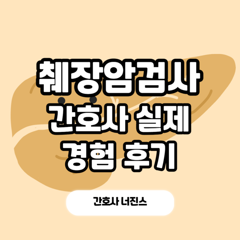 췌장암검사 건강검진에서도 가능? 실제 경험 후기 간호사 정리