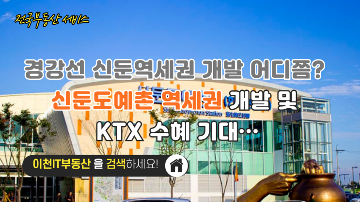  이천 신둔면, ‘더블 역세권’ 개발 호재에 투자 열기 ‘후끈’… 미래 가치 ‘급상승’ 전망 - 개발 절차 및 향후 계획 상세 안내