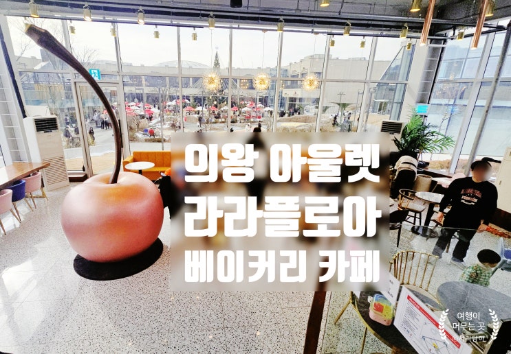  의왕 롯데아울렛 카페 라라플로아 베이커리 쇼핑 맛집 빵 많네