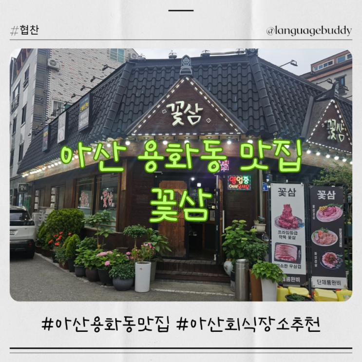  아산 용화동 맛집 꽃삼 온양온천역맛집  아산 회식 장소 추천