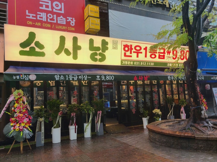  [맛집리뷰] 소사냥 본점, 가족과 함께하는 장항동맛집