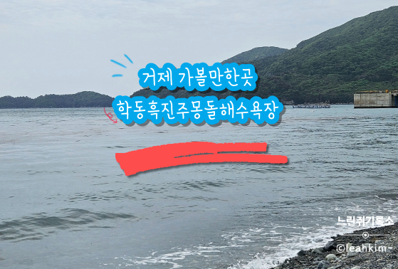  거제 몽돌해변 파도소리 따라 걷는 힐링 산책코스