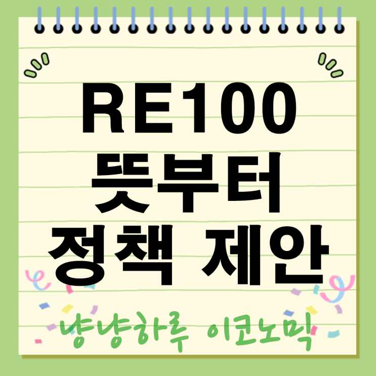  RE100 뜻부터 정책 제안 한눈에 정리 수출 경쟁력 걸린 에너지 대전쟁