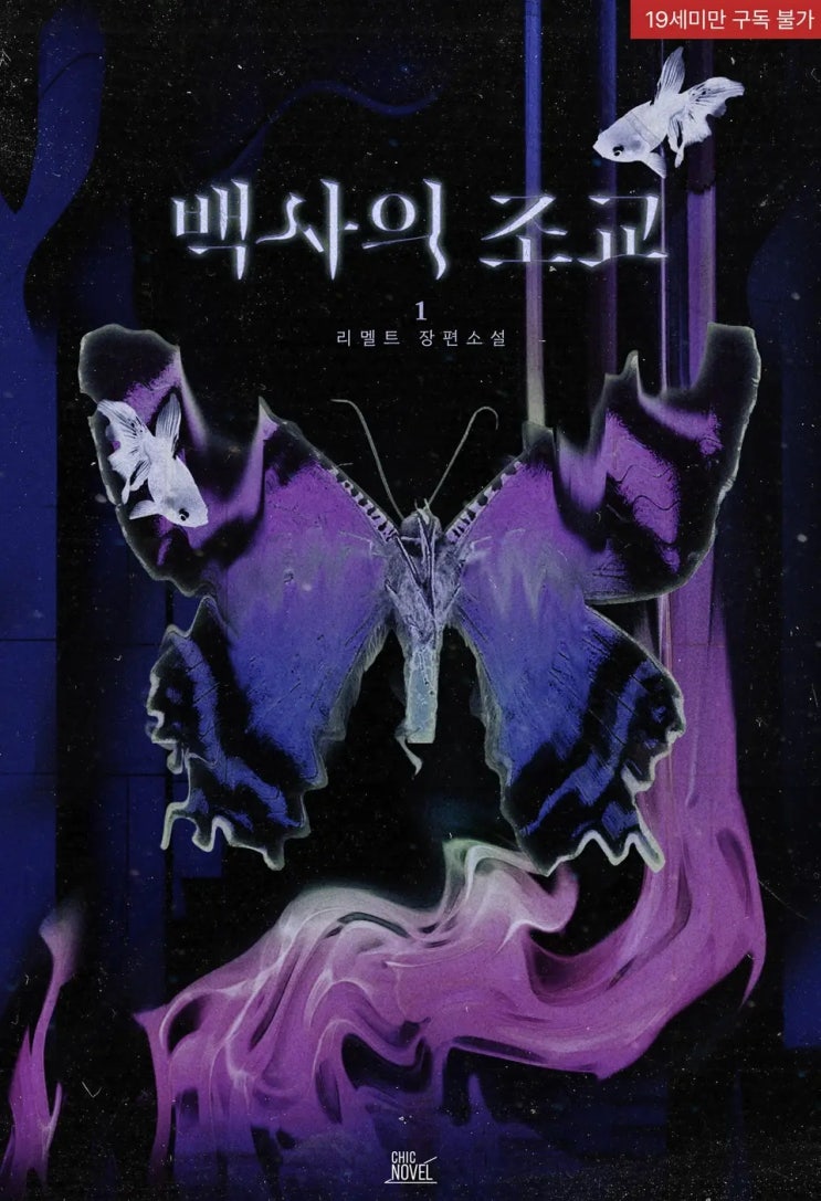 BL소설 리뷰) 리멜트-백사의 조교 (1권) BL소설 리뷰) 리멜트-백사의 조교 (1권)