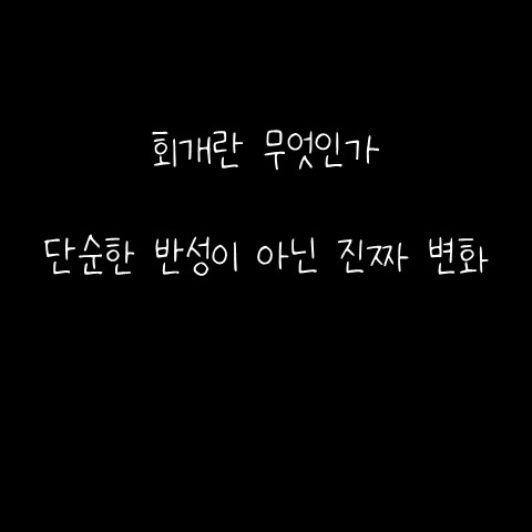  회개란 무엇인가 – 단순한 반성이 아닌 진짜 변화