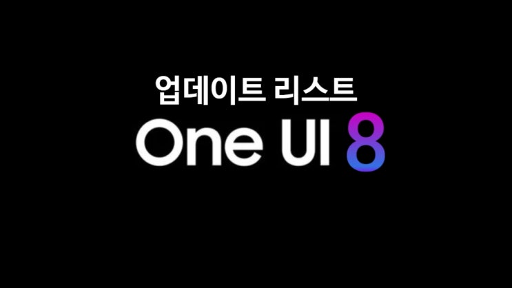 삼성 갤럭시 One UI 8 OS 업데이트 특징 및 새로운 기능과 지원 모델 리스트 정리 확인하세요 (2025년 기준) 삼성 갤럭시 One UI 8 OS 업데이트 특징 및 새로운 기능과 지원 모델 리스트 정리 확인하세요 (2025년 기준)