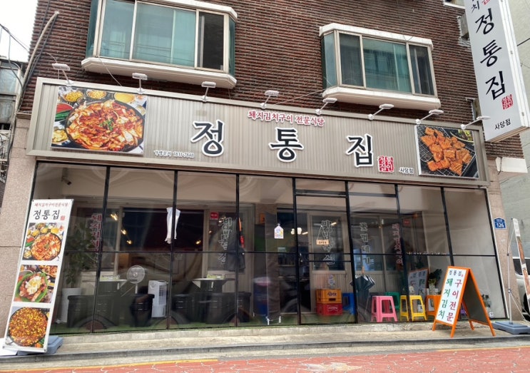  사당역 맛집 돼지김치구이가 맛있는 정통집 사당점