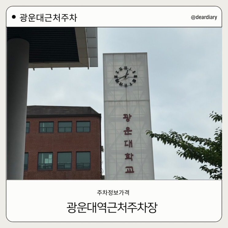  광운대역 주차 비용 ㅣ 광운대 주차장 ㅣ 광운대 근처 주차