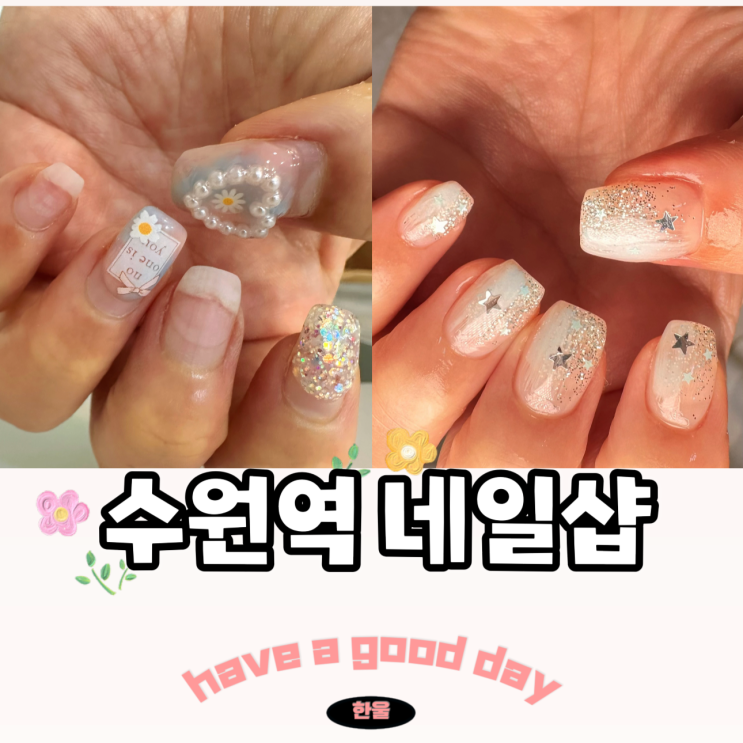  수원역 네일샵 유지력 가성비 끝판왕 네일쎌유