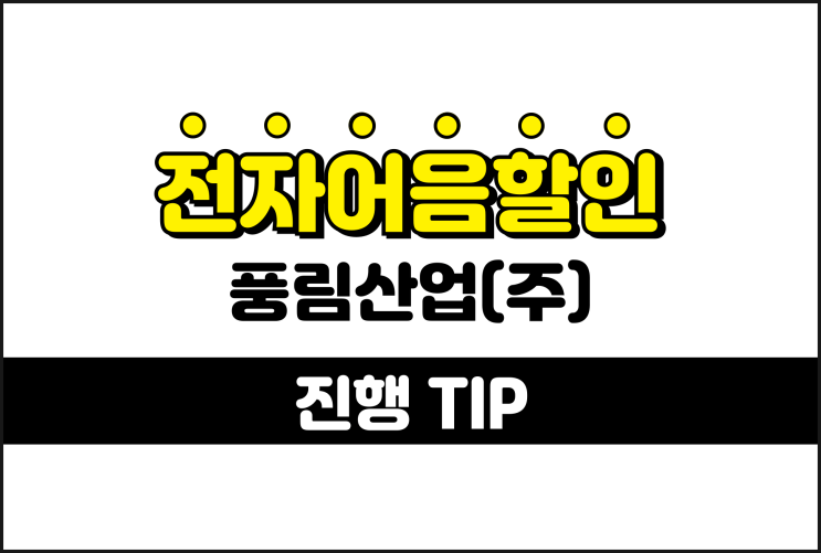 풍림산업 전자어음, 어음할인 조건 및 절차 파헤치기