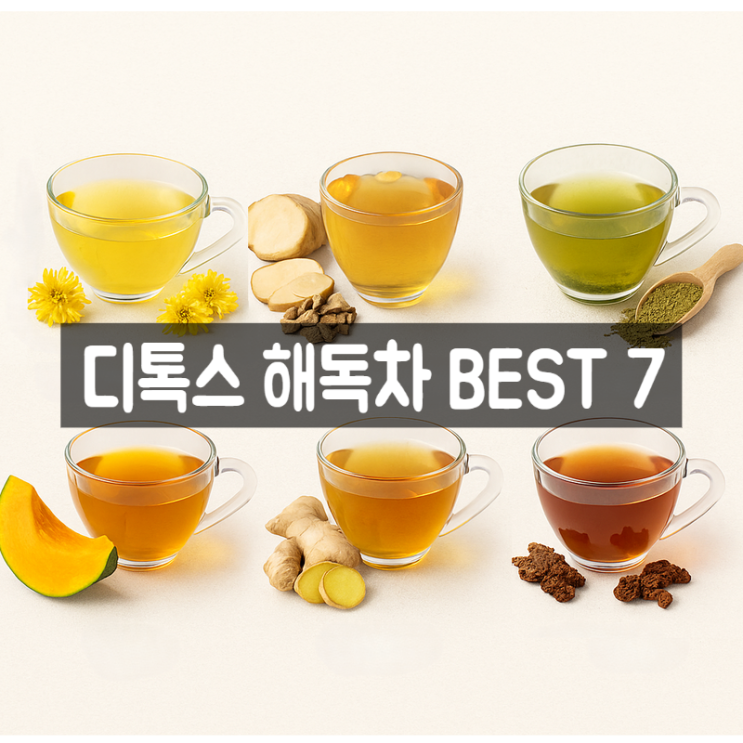  내 몸과 마음을 정리해주는 디톡스 해독차 BEST 7종 효능 총정리