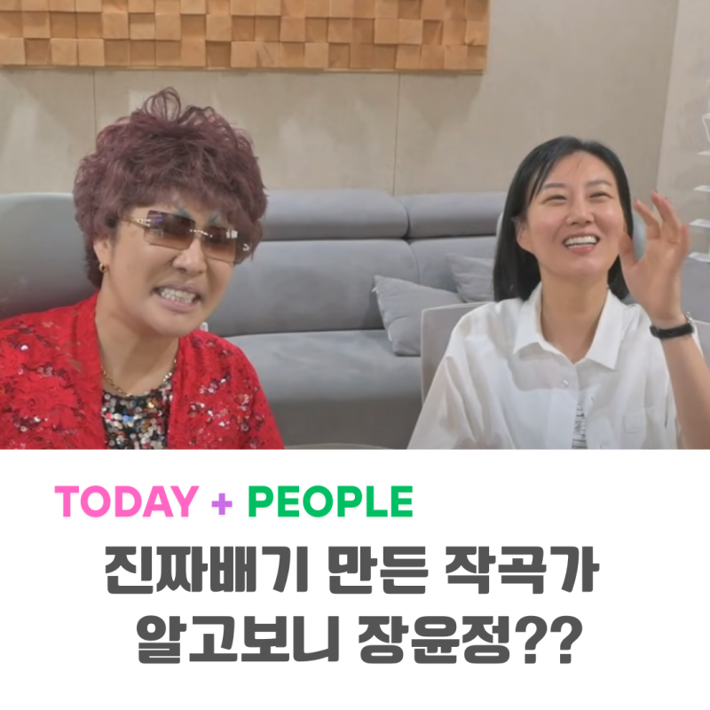 이명화 진짜배기 만든 장공장장의 정체는 바로 장윤정 이었다??