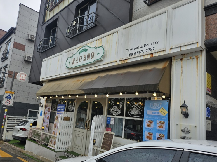  천안 청당동 파스타 맛집 가성비 끝판왕 '파스타집이야' 후기