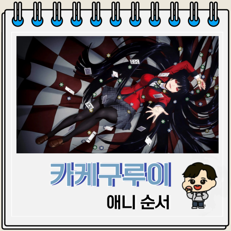  넷플릭스 애니 카케구루이 순서 보는 곳