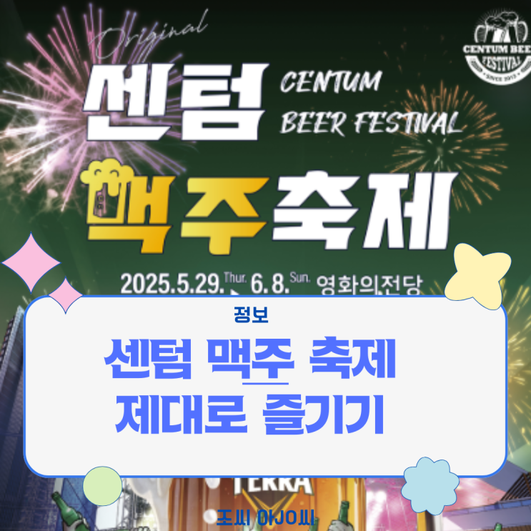  2025 센텀맥주축제: 영화의전당에서 즐기는 무제한 맥주와 음악의 밤! (티켓, 라인업, 교통 총정리)