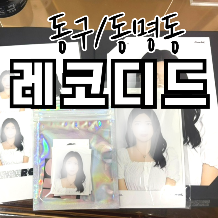  광주 증명사진 잘 찍는 곳 동명동 레코디드 만족후기