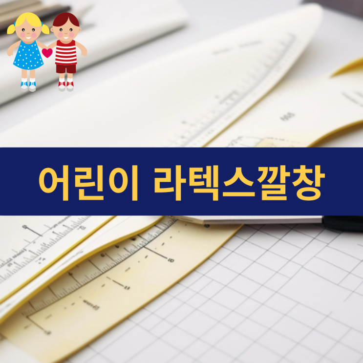  어린이 라텍스깔창 | 맞춤 깔창 추천 | 라텍스깔창 효능