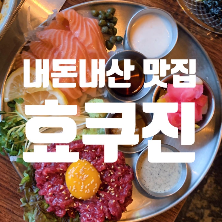  [내돈내산] 문산 술집 추천, '효쿠진' (육회 퀄리티 미쳤음)