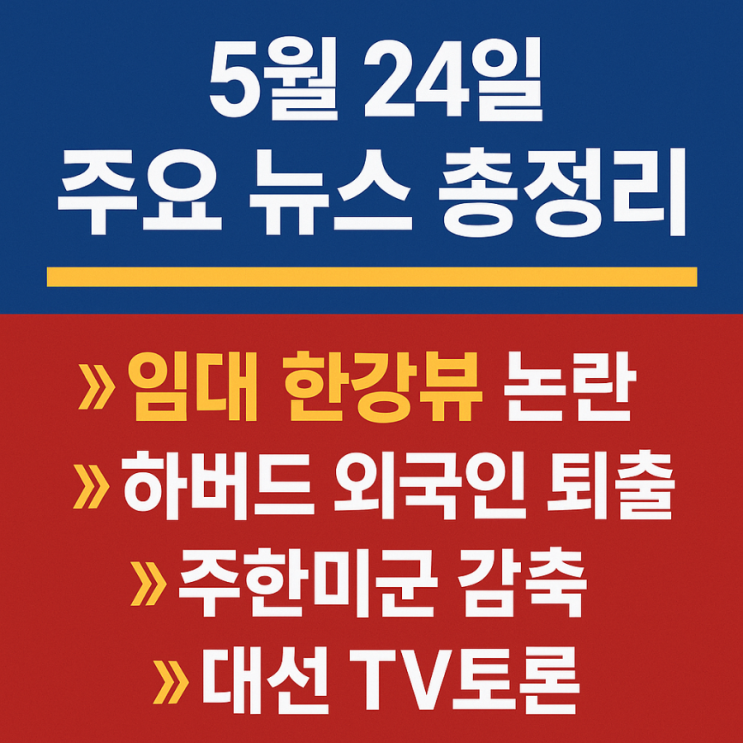 하버드 <b>외국인 학생</b> 퇴출ㆍ주한미군 감축ㆍ대선 TV토론까지!