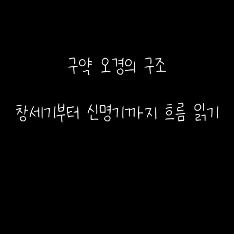  구약 오경의 구조 – 창세기부터 신명기까지 흐름 읽기