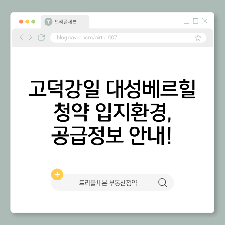  고덕강일 대성베르힐 청약 입지환경, 공급정보 정리!