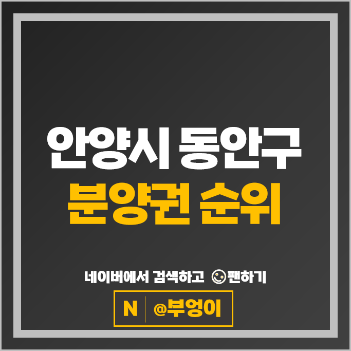 안양 동안구 아파트 분양권 매매 가격 순위 평촌자이 퍼스니티 아크로 베스티뉴 시세