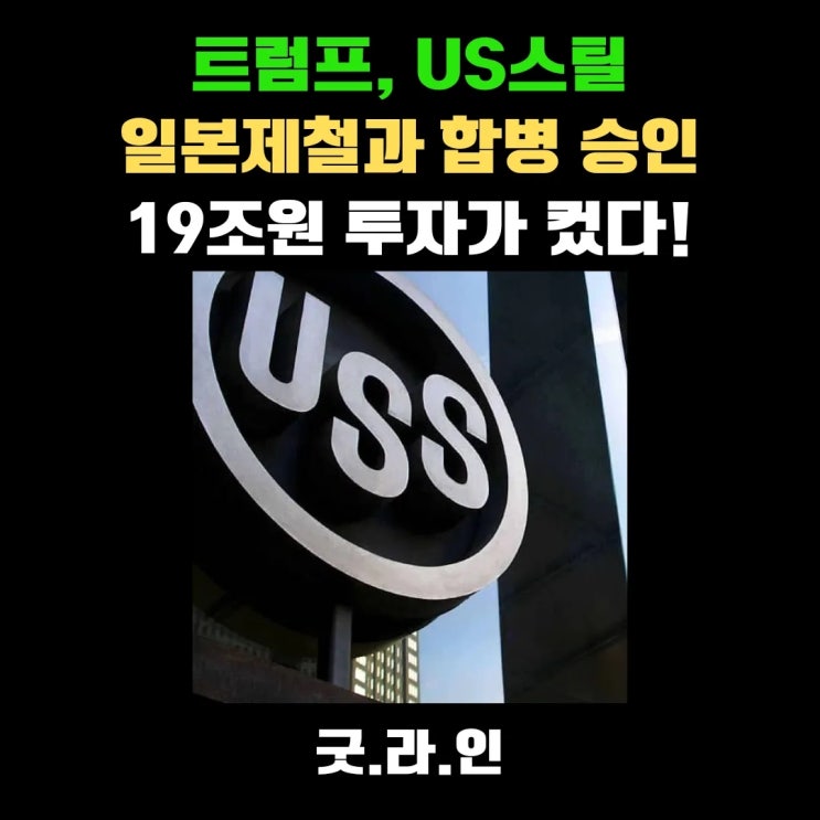 트럼프, 일본제철 US스틸 인수 전격 승인! 美 제조업 재건의 숨겨진 퍼즐 트럼프, 일본제철 US스틸 인수 전격 승인! 美 제조업 재건의 숨겨진 퍼즐