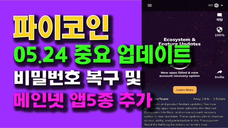  파이코인 05.24 중요 업데이트 - 비밀번호 설정 및 메인넷 앱5종 추가