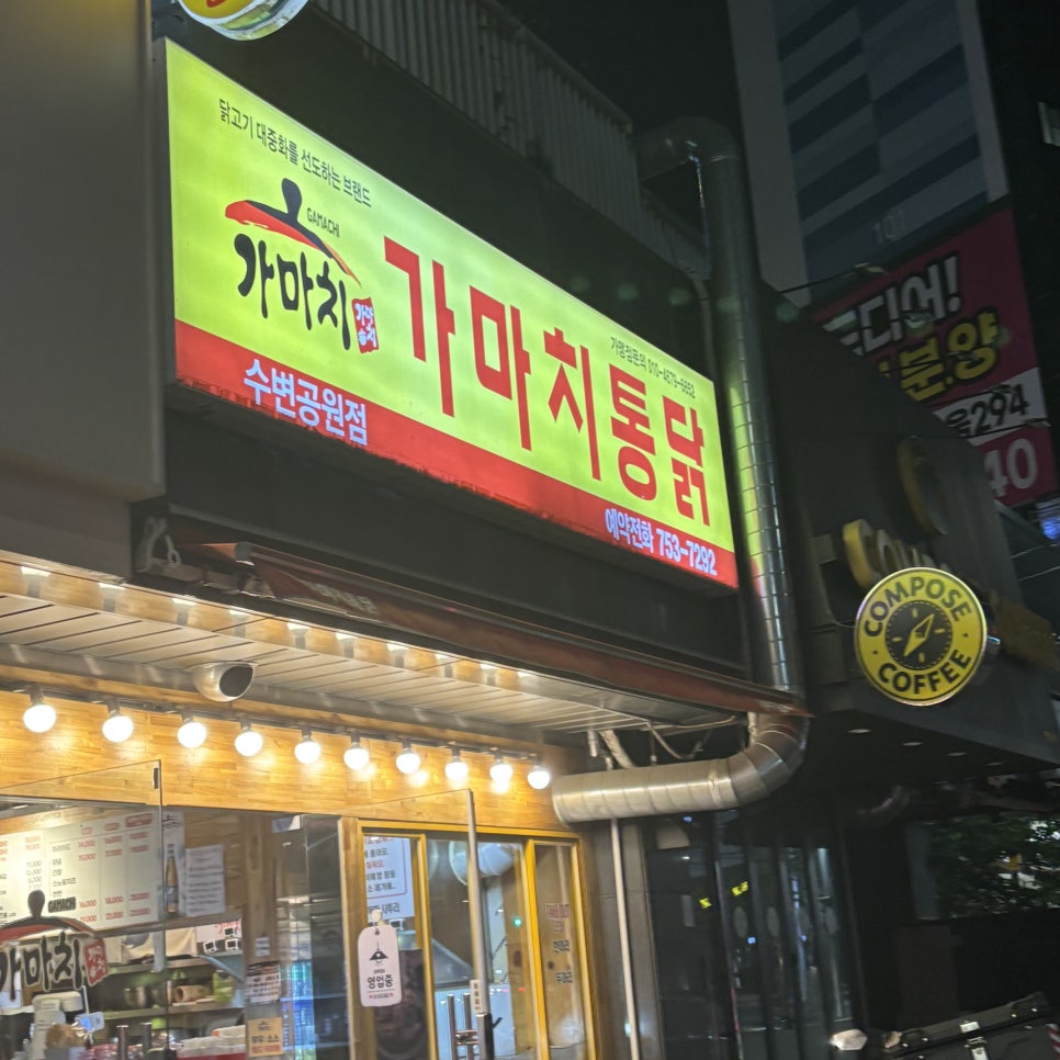 가마치통닭 수변공원점 사진 1
