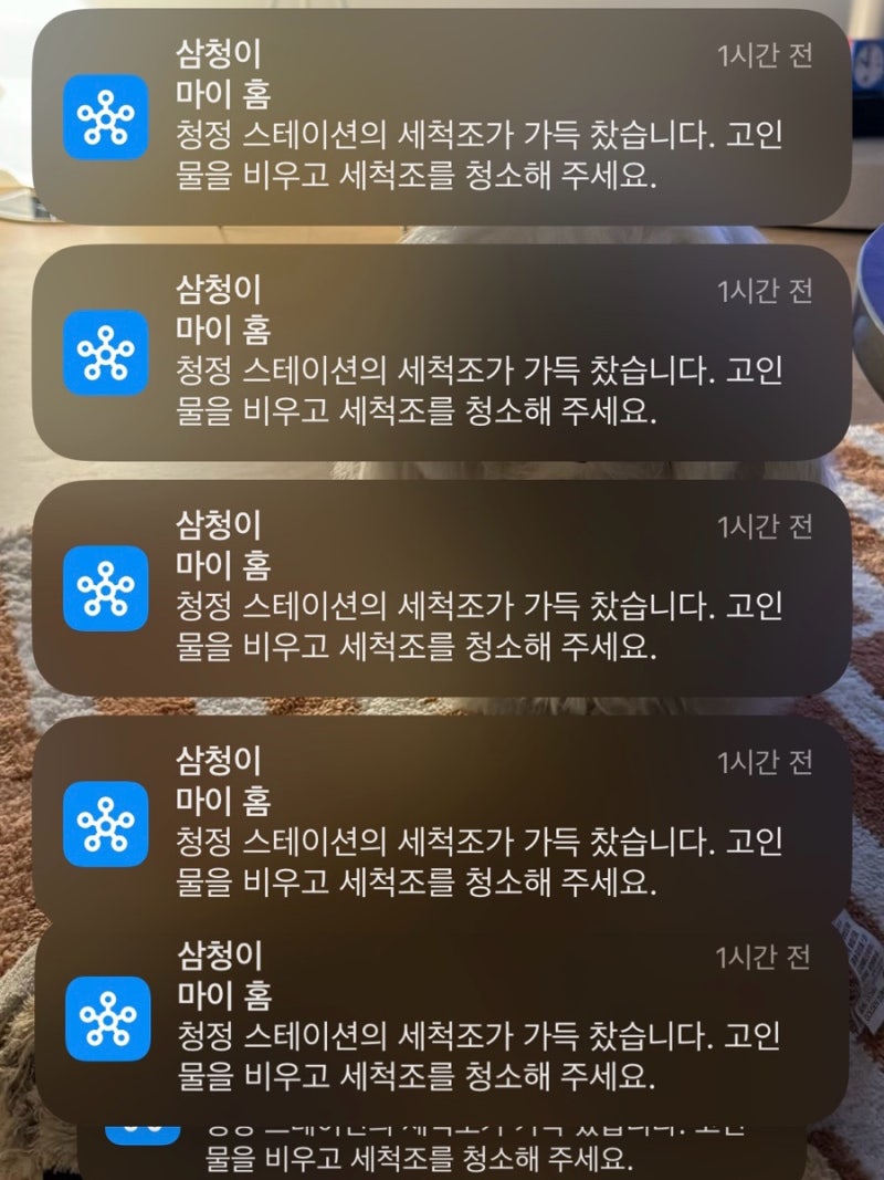 삼성 로봇청소기 as후기 세척조가 가득 찼습니다