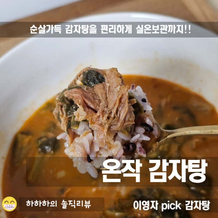 이영자감자탕 온작! 간편하게 실내보관하는 내용물 실한 저장템
