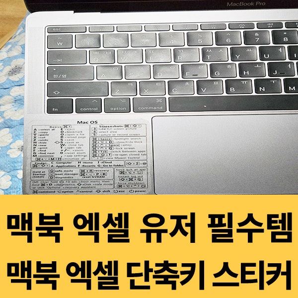  맥북 단축키스티커 맥단축키스티커 추천 맥북단축키모음으로 작업시간 단축하기
