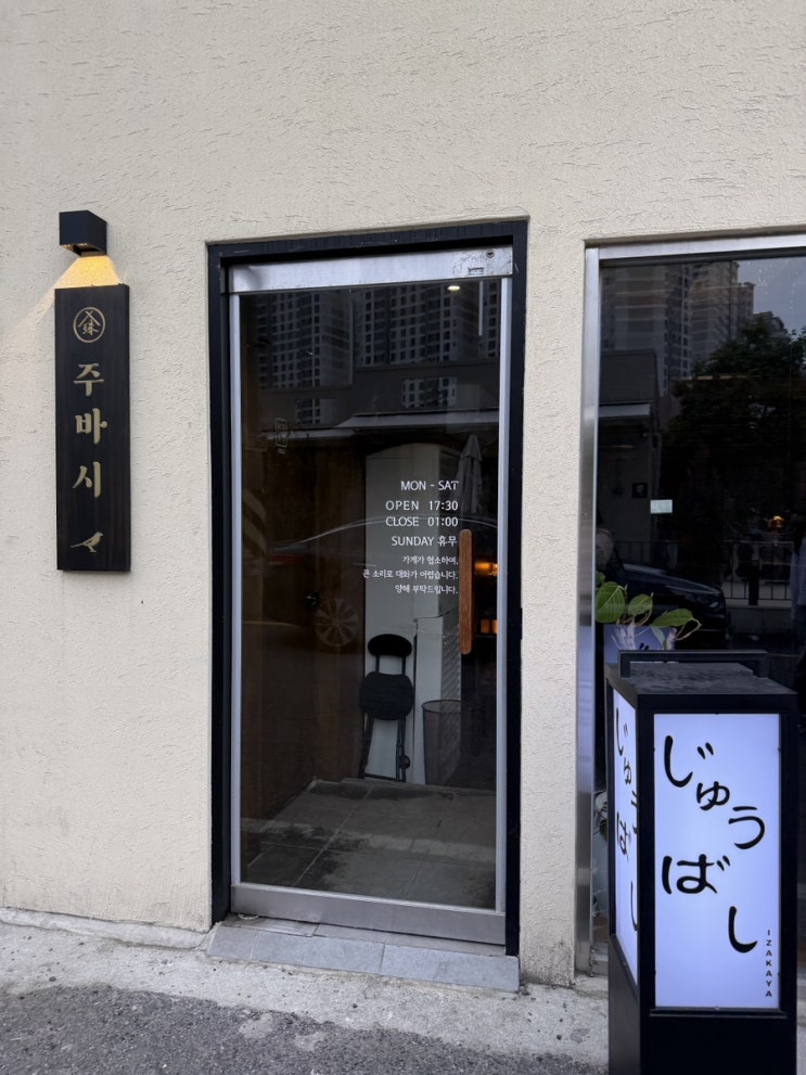  동명동 이자카야 주바시 내돈내산
