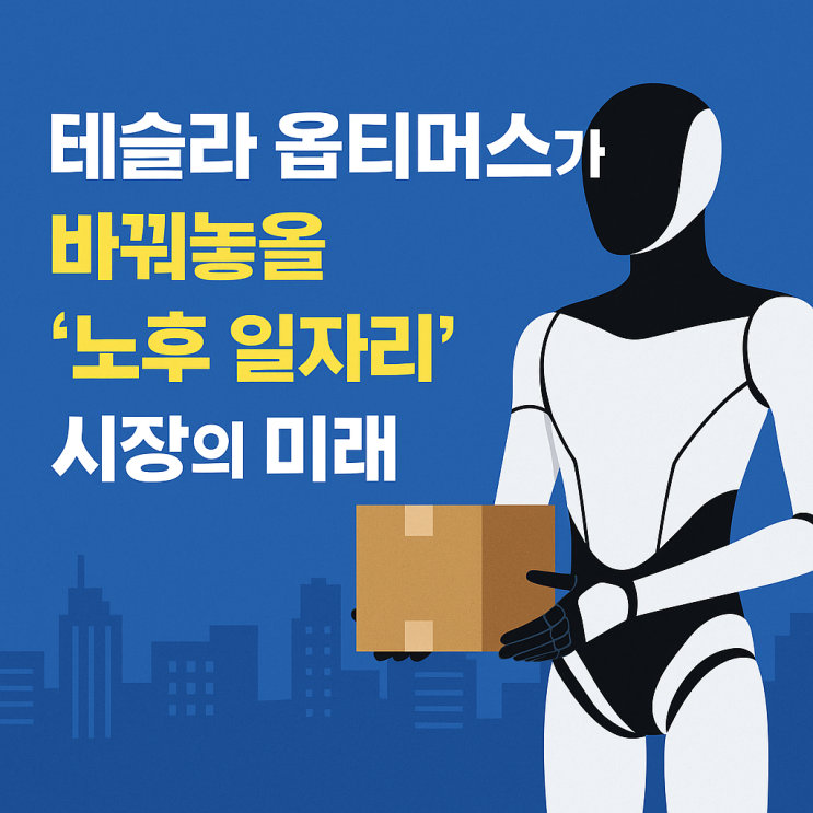  테슬라 옵티머스 Gen 2?  옵티머스가 바꿔놓을 '노후 일자리'의 미래