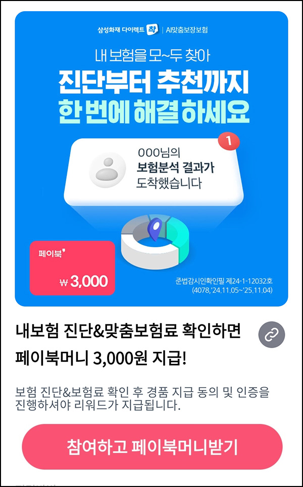 페이북 x 삼성화재 다이렉트 보험료 계산(페이북머니 3천원)즉시 페이북 x 삼성화재 다이렉트 보험료 계산(페이북머니 3천원)즉시
