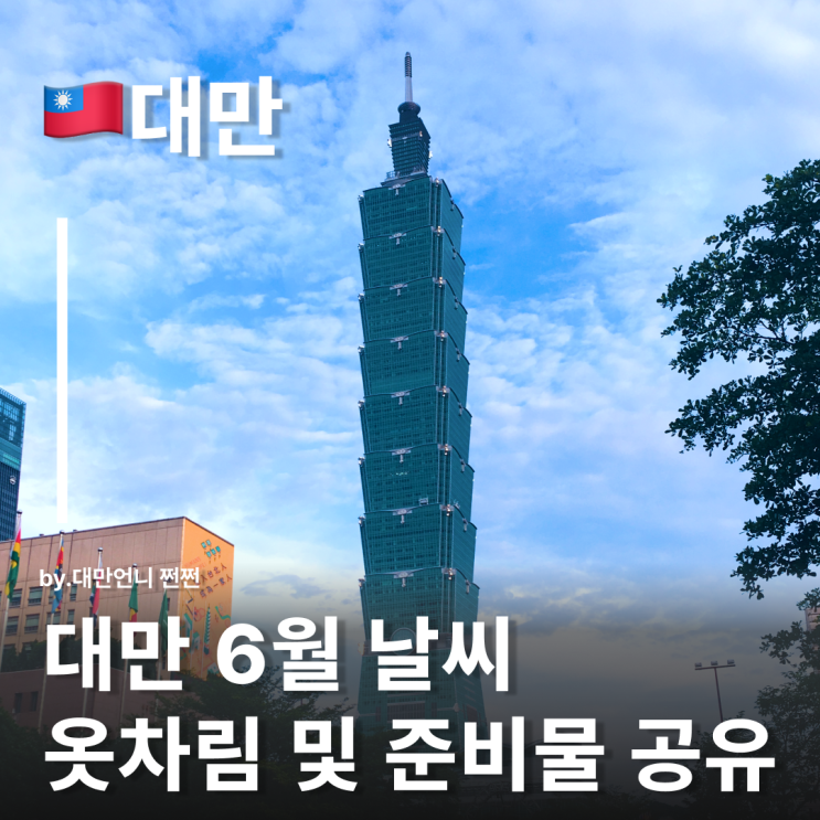  6월 대만 날씨, 이렇게만 준비하세요 타이베이 날씨 6월 대만 여행 옷차림 준비물 리스트