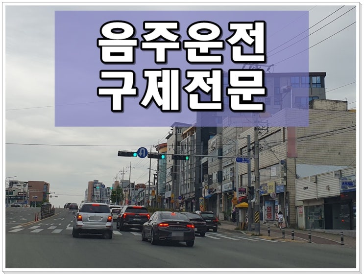 음주운전행정사 상담비용 수임료 등에 관해
