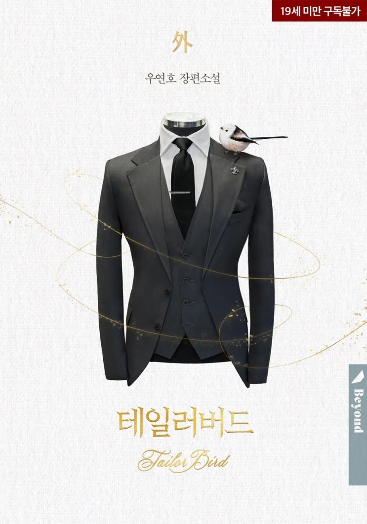 BL소설 리뷰) 우연호-테일러 버드 (외전) BL소설 리뷰) 우연호-테일러 버드 (외전)