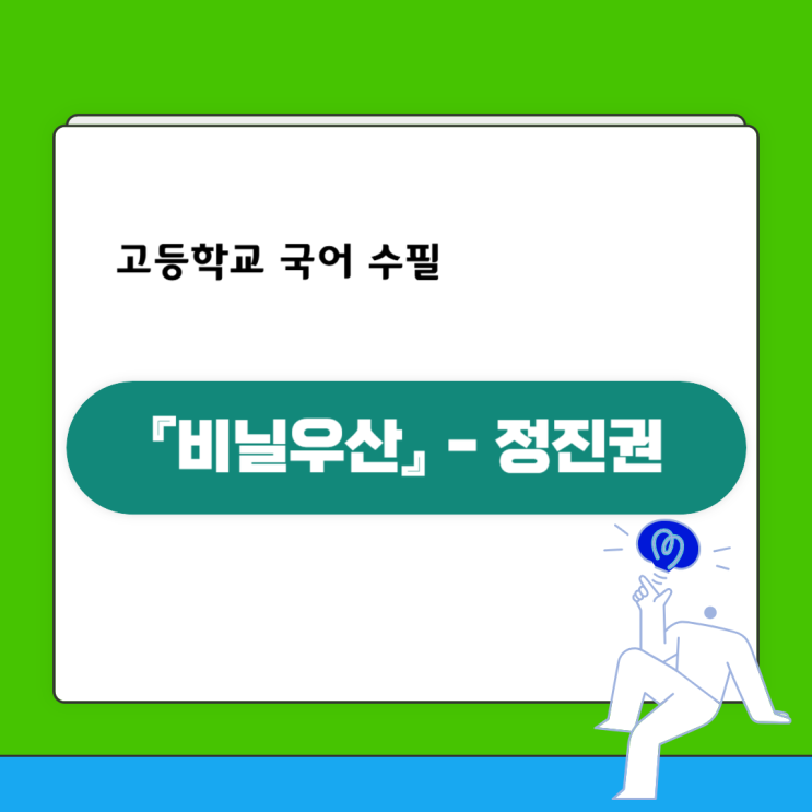 수필 『비닐우산』 정진권 - 감상 및 해석 수필 『비닐우산』 정진권 - 감상 및 해석