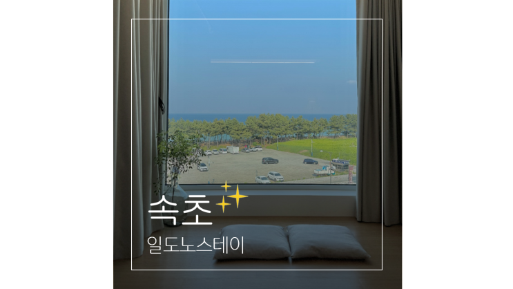  속초 펜션 일도노스테이 ㅣ 속초해수욕장 앞 오션뷰 바베큐 자쿠지 숙소