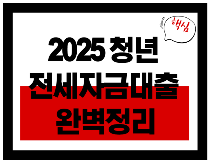  청년 전세자금대출 조건·한도(2025 실전 꿀팁)