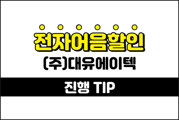 대유에이텍 전자어음, 어음할인 수수료 계산법 알아보기